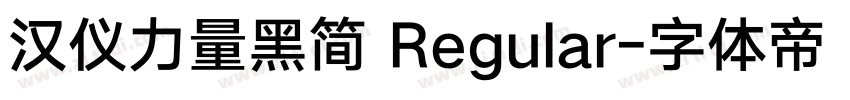 汉仪力量黑简 Regular字体转换